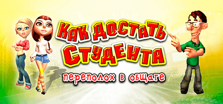 Скачать игру Как достать студента: Переполох в общаге на ПК бесплатно